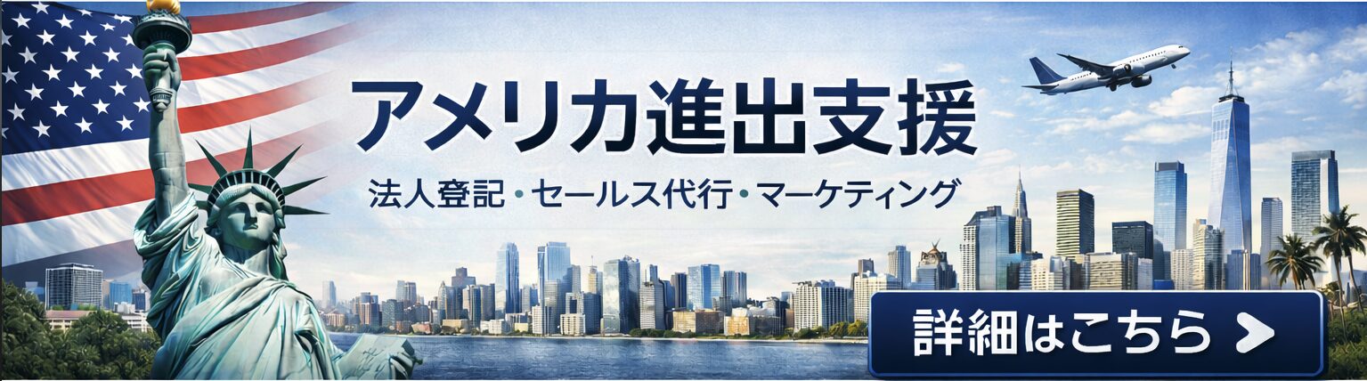 アメリカ進出支援 - 法人登記・セールス代行・マーケティング