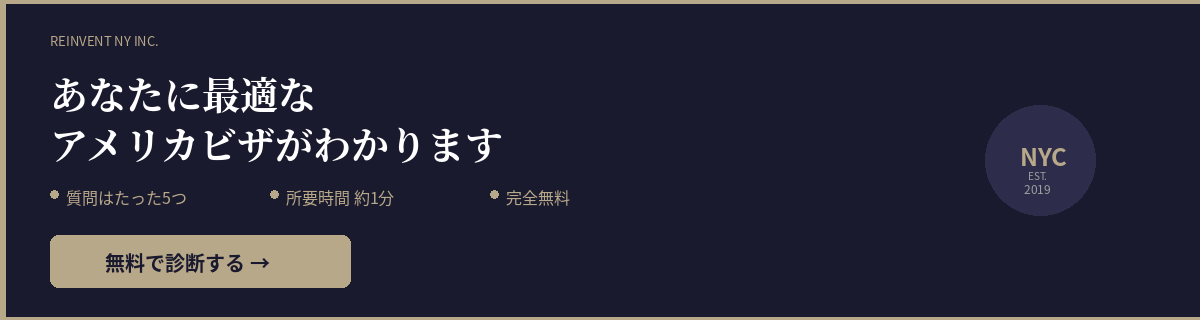 アメリカビザ診断