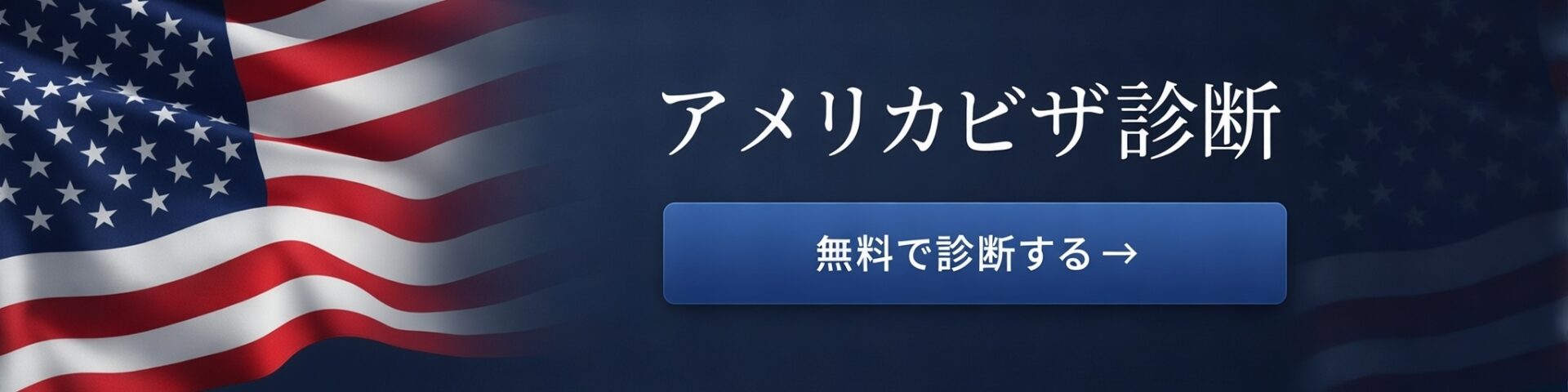 アメリカビザ診断