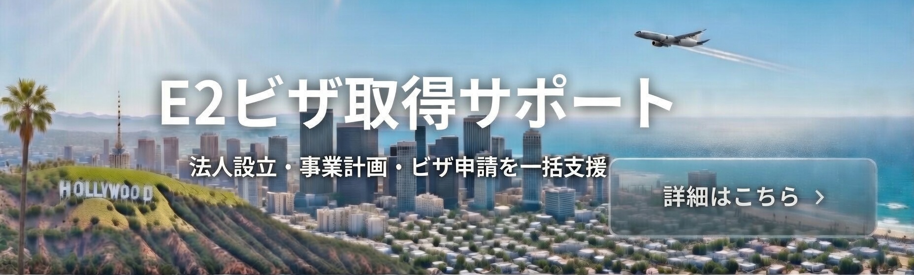 E2ビザ取得サポート