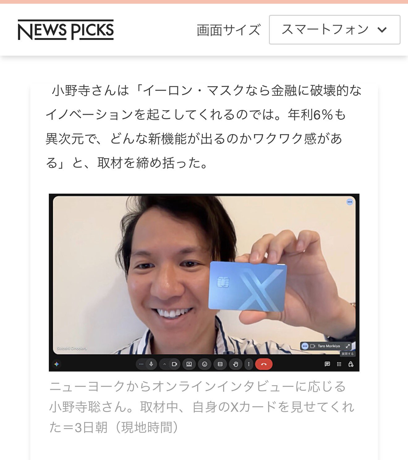 NewsPicksの取材に代表の小野寺が回答。Xの金融サービス「Xマネー」について現地からコメント