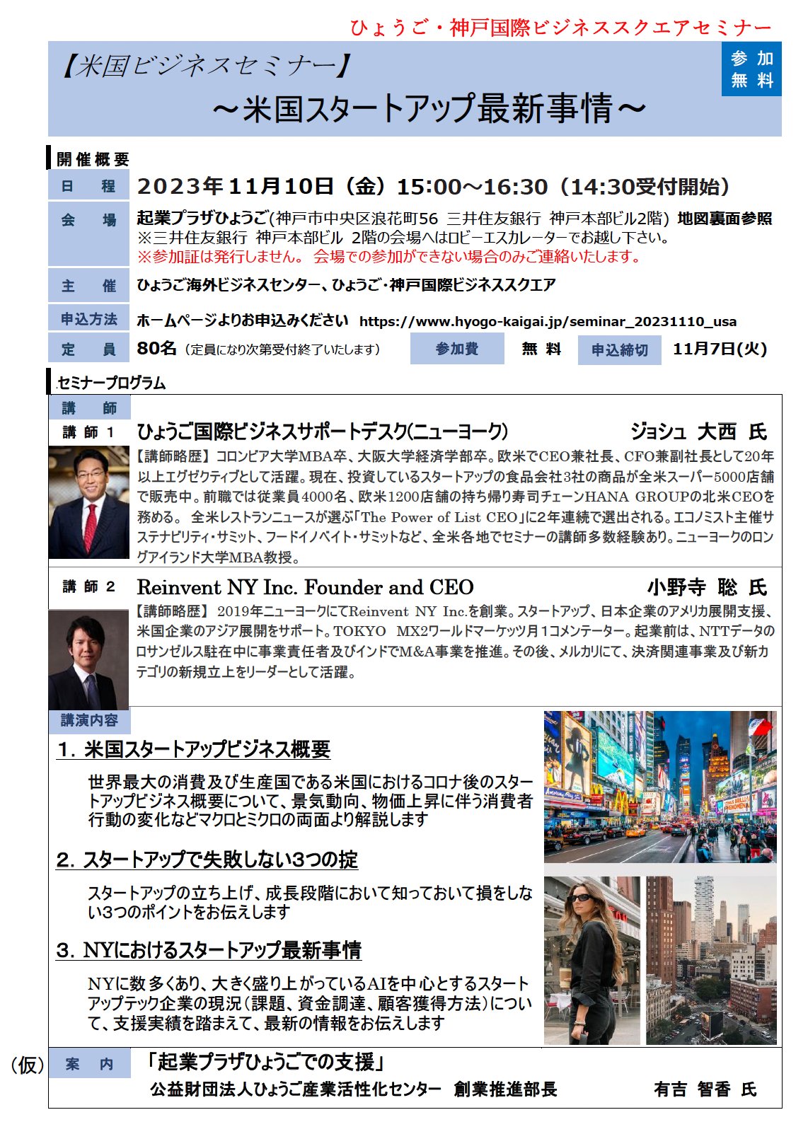代表小野寺がひょうご・神戸国際ビジネススクエアセミナーで開催されるNYビジネスに関する起業家講師を務めます（11/10）