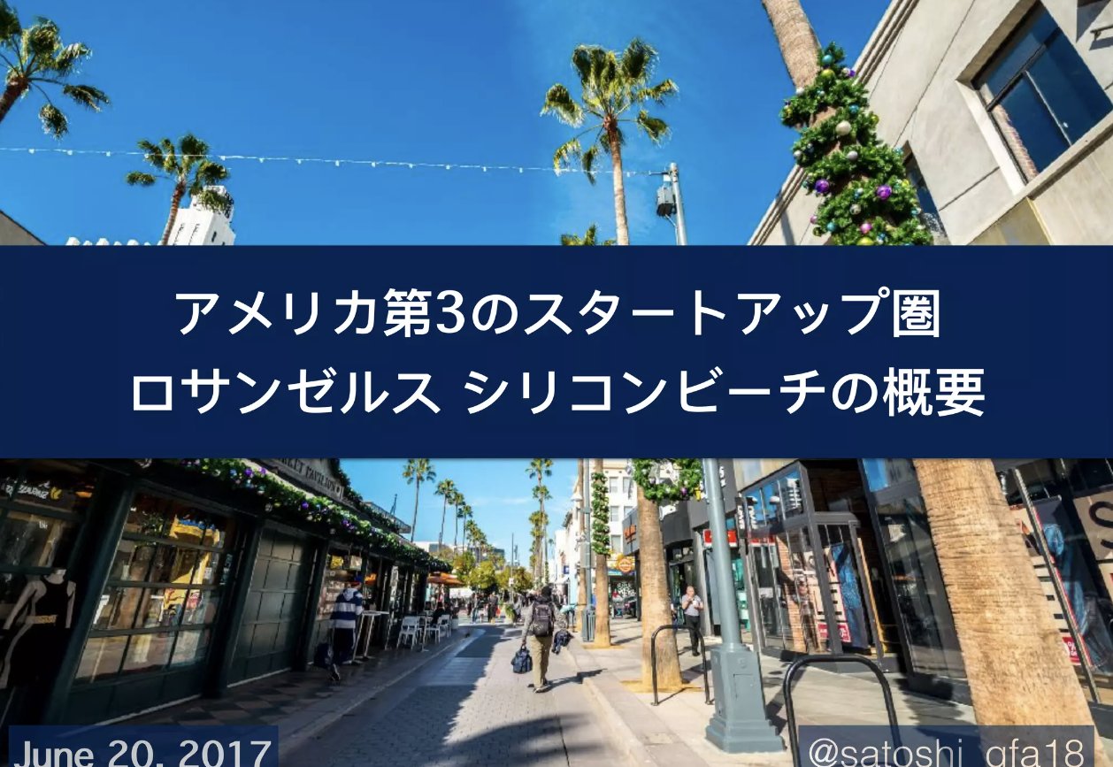 アメリカ第3のスタートアップ圏 ロサンゼルス シリコンビーチの概要