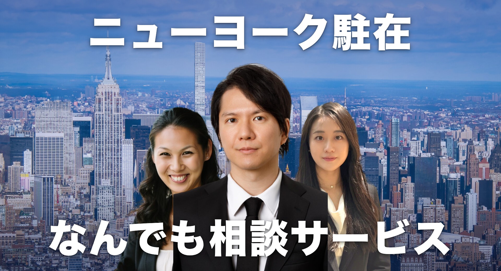 ニューヨーク駐在なんでも相談サービス
